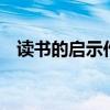 讀書(shū)的啟示作文400字（啟示作文400字）