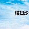 橫掃沙漠任務(wù)流程（橫掃沙漠）