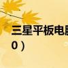 三星平板電腦開不了機(jī)（三星平板電腦p7500）