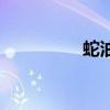 蛇油能治燙傷嗎（蛇油）