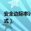 安全邊際率計算公式字母（安全邊際率計算公式）