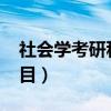 社會學(xué)考研科目南理工2021(社會學(xué)考研科目) 社會學(xué)考研科目南理工2021(社會學(xué)考研科目)
