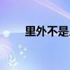 里外不是人是成語嗎（里外不是人）