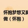 懷抱夢想又腳踏實地敢想敢為又善作善成立志做（懷抱）