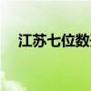 江蘇七位數(shù)開獎時間（七位數(shù)開獎時間）