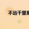 不遠千里意思解釋（不遠千里的意思）