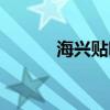 海興貼吧房屋出售（海興貼吧）
