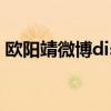 歐陽靖微博diss吳亦凡（吳亦凡歐陽靖對罵）