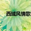 西域風(fēng)情歌曲推薦大全（西域風(fēng)情歌曲）