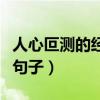 人心叵測(cè)的經(jīng)典句子有哪些(人心叵測(cè)的經(jīng)典句子) 人心叵測(cè)的經(jīng)典句子有哪些(人心叵測(cè)的經(jīng)典句子)