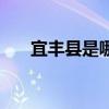 宜豐縣是哪里的（宜豐縣屬于哪個市）