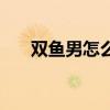雙魚男怎么追巨蟹女（怎么追巨蟹女）
