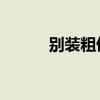 別裝粗俗 韓文歌詞（別裝粗俗）