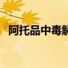 阿托品中毒解救藥物（阿托品中毒解救藥）