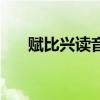 賦比興讀音是什么意思（賦比興讀音）