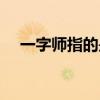 一字師指的是誰(shuí)（一字師的意思是什么）