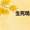 生死觀的看法和感想（生死觀）