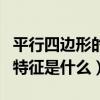 平行四邊形的特征是什么相等（平行四邊形的特征是什么）