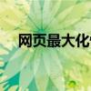 網(wǎng)頁最大化快捷鍵是什么（網(wǎng)頁最大化）