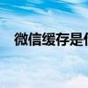 微信緩存是什么意思?（微信緩存是什么）