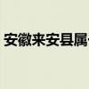 安徽來(lái)安縣屬于哪個(gè)市哪個(gè)區(qū)（安徽來(lái)安縣）