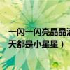 一閃一閃亮晶晶滿天都是小星星下一句（一閃一閃亮晶晶滿天都是小星星）
