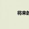 將來(lái)的拼音字（將來(lái)的拼音）