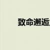 致命邂逅主題歌（致命邂逅片尾曲）