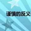 謹(jǐn)慎的反義詞和近義詞（謹(jǐn)慎的反義詞）