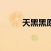 天黑黑原唱什么調(diào)（天黑黑原唱）