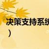 決策支持系統(tǒng)屬于系統(tǒng)軟件嗎（決策支持系統(tǒng)）