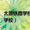 太原鐵路學(xué)校招生分?jǐn)?shù)最低多少分（太原鐵路學(xué)校）