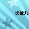 長征九號發(fā)射成功（長征九號）