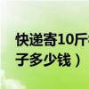 快遞寄10斤被子多少錢省外（快遞寄10斤被子多少錢）