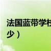 法國藍(lán)帶學(xué)校入學(xué)條件（法國藍(lán)帶一年學(xué)費(fèi)多少）