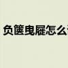 負(fù)篋曳屣怎么讀負(fù)的意思(負(fù)篋曳屣怎么讀) 負(fù)篋曳屣怎么讀負(fù)的意思(負(fù)篋曳屣怎么讀)