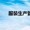 服裝生產(chǎn)管理的原則（服裝生產(chǎn)管理）