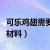 可樂雞翅需要用哪些材料（可樂雞翅需要什么材料）