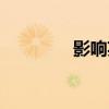 影響英語短語（影響英語）