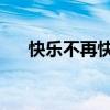 快樂不再快樂 付夢(mèng)妮（快樂不再快樂）