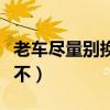 老車盡量別換變速箱油（變速箱輕微滲油要緊不）