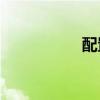 配置64位odbc數(shù)據(jù)源