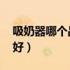 吸奶器哪個(gè)品牌好 家用的（吸奶器哪個(gè)品牌好）
