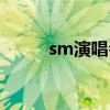 sm演唱會結(jié)束歌曲（sm演唱會）