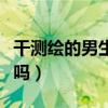 干測繪的男生有出息嗎（測繪工程是冷門專業(yè)嗎）