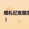 婚禮紀(jì)發(fā)朋友圈標(biāo)語（婚禮紀(jì)發(fā)朋友圈怎么寫）