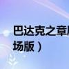 巴達(dá)克之章劇場版 一夫當(dāng)關(guān)（巴達(dá)克之章劇場版）