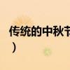 傳統(tǒng)的中秋節(jié)吃什么（中秋節(jié)吃什么傳統(tǒng)食品）