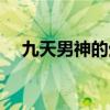 九天男神的生肖（九天男神是什么生肖）
