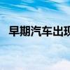 早期汽車出現(xiàn)在什么時間（現(xiàn)在什么時間）